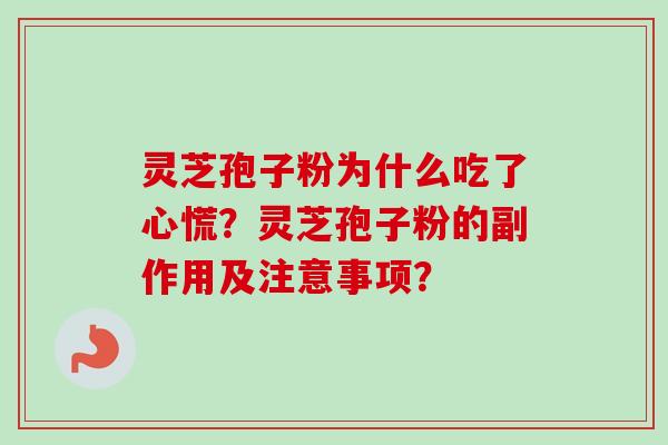 灵芝孢子粉为什么吃了心慌？灵芝孢子粉的副作用及注意事项？
