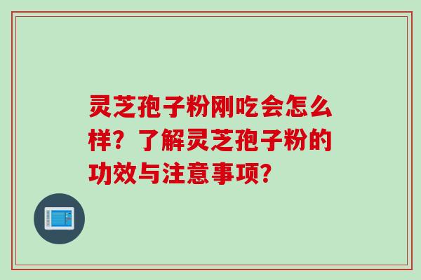 灵芝孢子粉刚吃会怎么样？了解灵芝孢子粉的功效与注意事项？