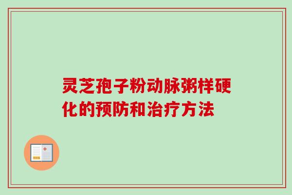 灵芝孢子粉动脉粥样硬化的预防和治疗方法