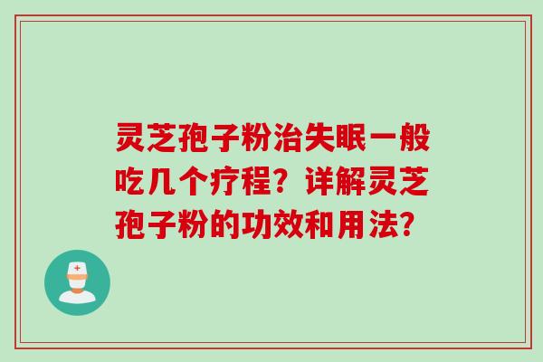 灵芝孢子粉治失眠一般吃几个疗程？详解灵芝孢子粉的功效和用法？
