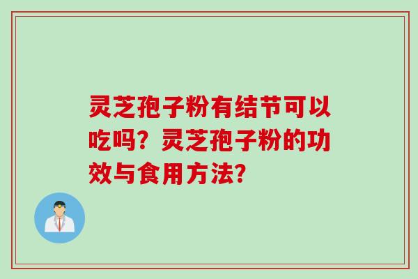 灵芝孢子粉有结节可以吃吗？灵芝孢子粉的功效与食用方法？
