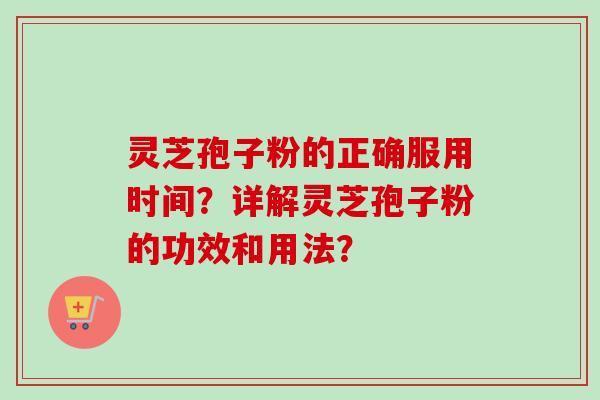 灵芝孢子粉的正确服用时间？详解灵芝孢子粉的功效和用法？