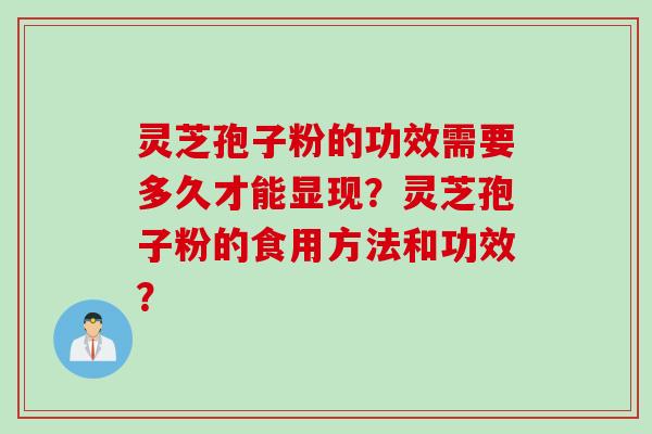 灵芝孢子粉的功效需要多久才能显现？灵芝孢子粉的食用方法和功效？