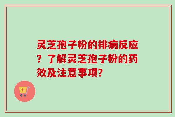 灵芝孢子粉的排病反应？了解灵芝孢子粉的药效及注意事项？