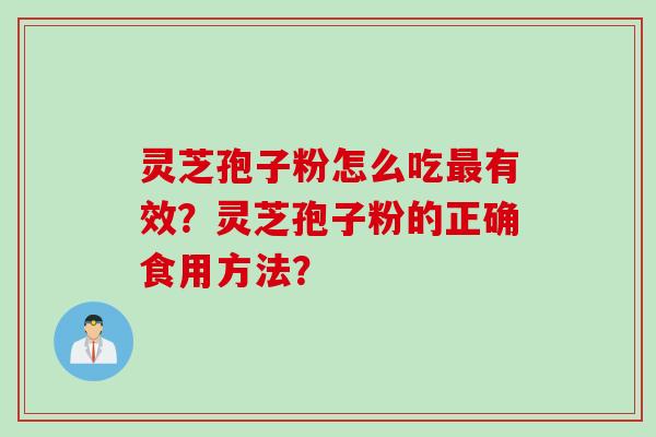 灵芝孢子粉怎么吃最有效？灵芝孢子粉的正确食用方法？