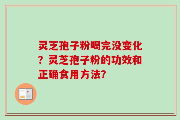 灵芝孢子粉喝完没变化？灵芝孢子粉的功效和正确食用方法？