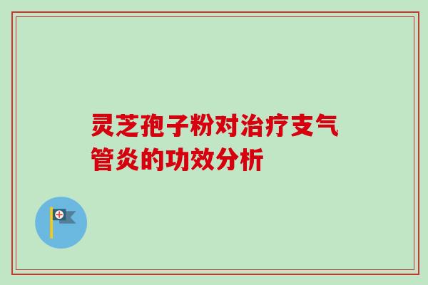 灵芝孢子粉对治疗支气管炎的功效分析