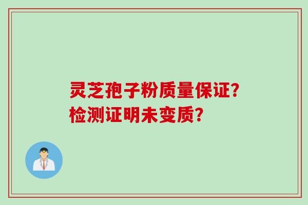 灵芝孢子粉质量保证？检测证明未变质？