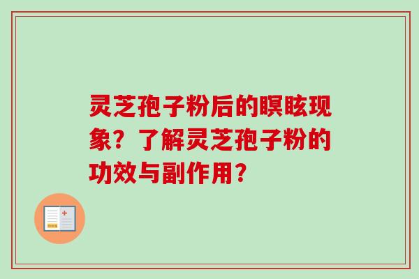 灵芝孢子粉后的瞑眩现象？了解灵芝孢子粉的功效与副作用？