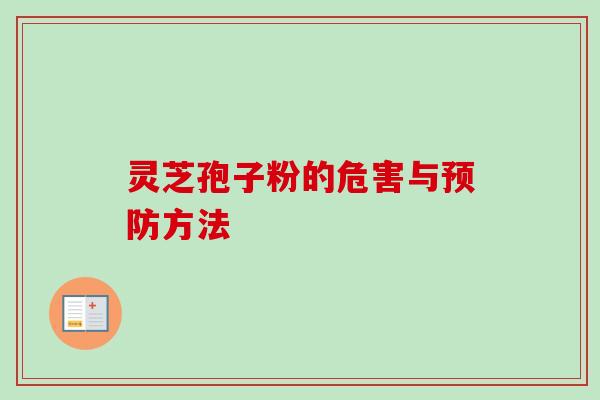 灵芝孢子粉的危害与预防方法