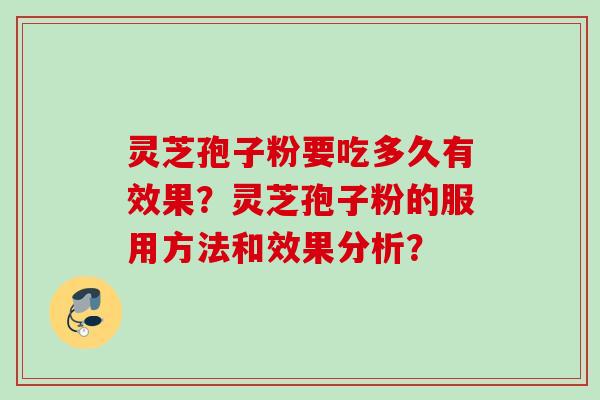 灵芝孢子粉要吃多久有效果？灵芝孢子粉的服用方法和效果分析？