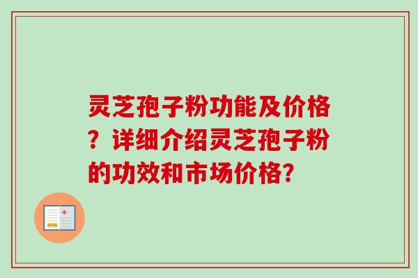 灵芝孢子粉功能及价格？详细介绍灵芝孢子粉的功效和市场价格？