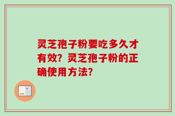 灵芝孢子粉要吃多久才有效？灵芝孢子粉的正确使用方法？