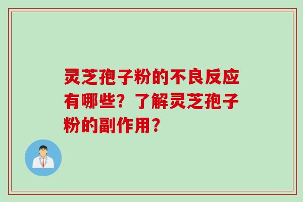 灵芝孢子粉的不良反应有哪些？了解灵芝孢子粉的副作用？