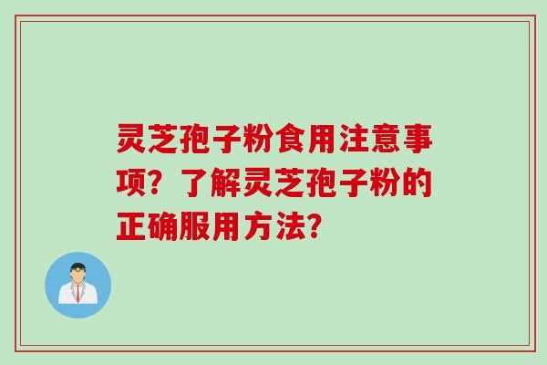 灵芝孢子粉食用注意事项？了解灵芝孢子粉的正确服用方法？
