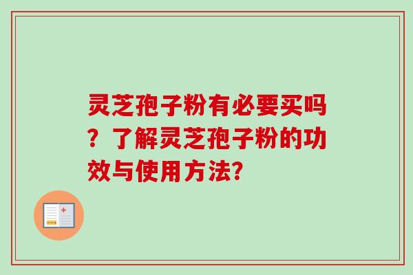 灵芝孢子粉有必要买吗？了解灵芝孢子粉的功效与使用方法？