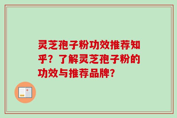灵芝孢子粉功效推荐知乎？了解灵芝孢子粉的功效与推荐品牌？