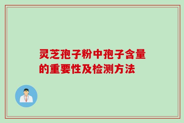 灵芝孢子粉中孢子含量的重要性及检测方法