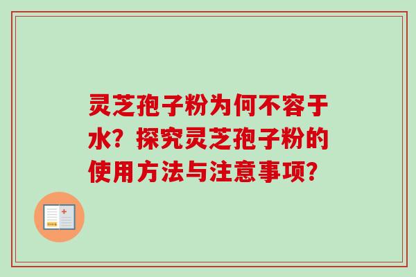灵芝孢子粉为何不容于水?探究灵芝孢子粉的使用方法与注意事项? 灵芝孢子粉为何不容于水?探究灵芝孢子粉的使用方法与注意事项?
