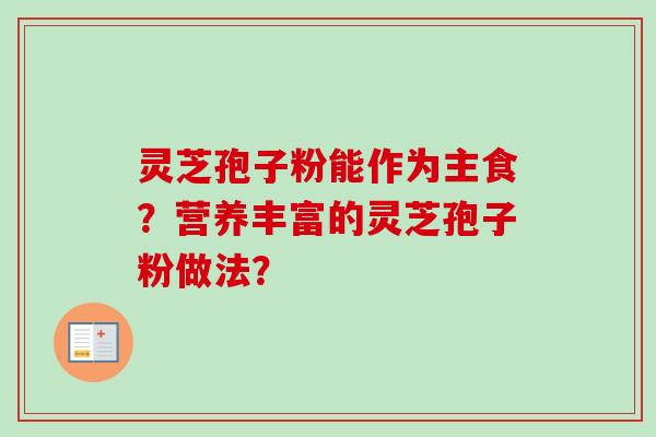 灵芝孢子粉能作为主食？营养丰富的灵芝孢子粉做法？