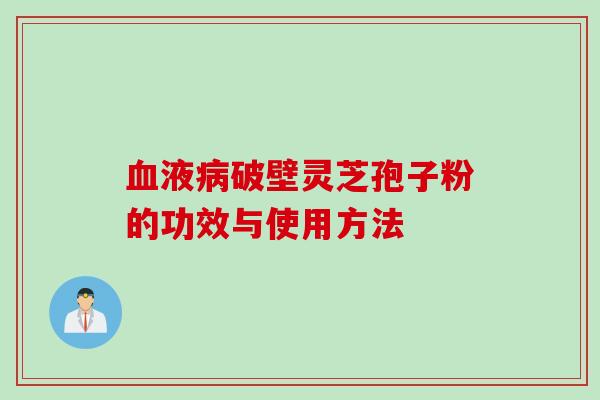 液破壁灵芝孢子粉的功效与使用方法 液破壁灵芝孢子粉的功效与使用方法