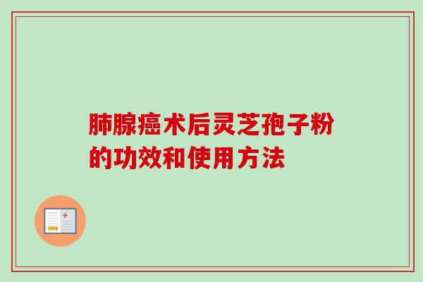 腺术后灵芝孢子粉的功效和使用方法