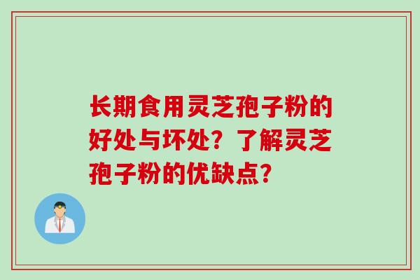 长期食用灵芝孢子粉的好处与坏处？了解灵芝孢子粉的优缺点？