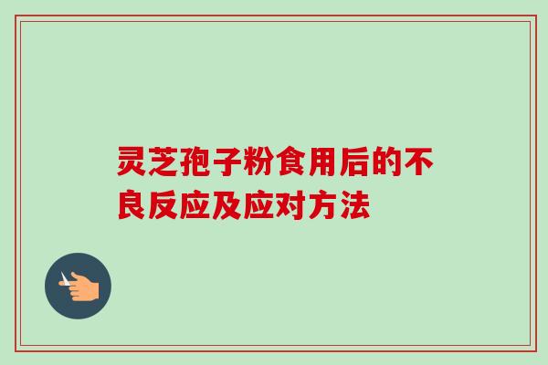 灵芝孢子粉食用后的不良反应及应对方法