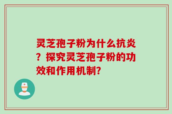 灵芝孢子粉为什么抗炎？探究灵芝孢子粉的功效和作用机制？