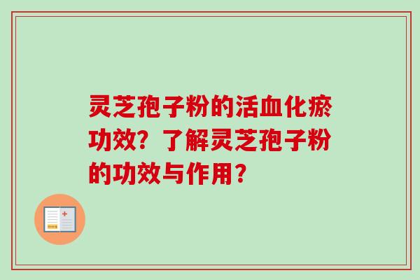 灵芝孢子粉的活化瘀功效？了解灵芝孢子粉的功效与作用？