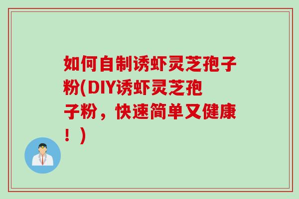 如何自制诱虾灵芝孢子粉(DIY诱虾灵芝孢子粉，快速简单又健康！)