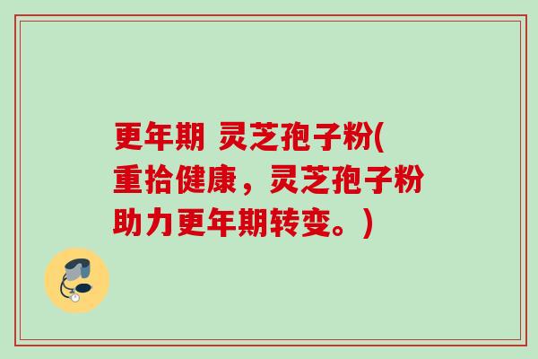 灵芝孢子粉(重拾健康,灵芝孢子粉助力转变。) 灵芝孢子粉(重拾健康,灵芝孢子粉助力转变。)