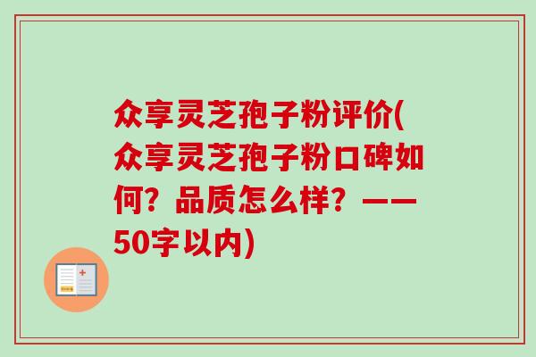 众享灵芝孢子粉评价，众享灵芝孢子粉口碑如何？品质怎么样？