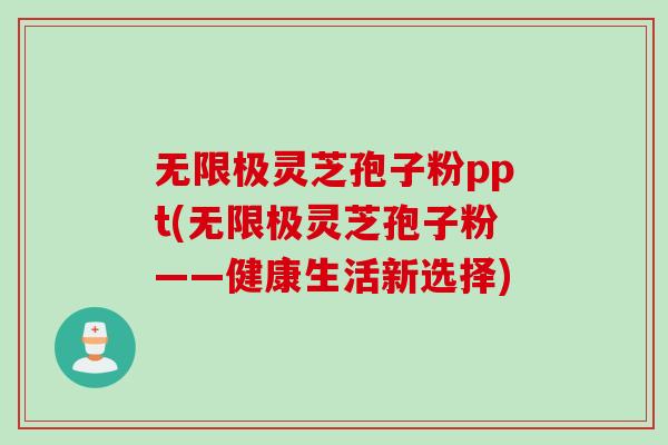 无限极灵芝孢子粉ppt(无限极灵芝孢子粉——健康生活新选择)