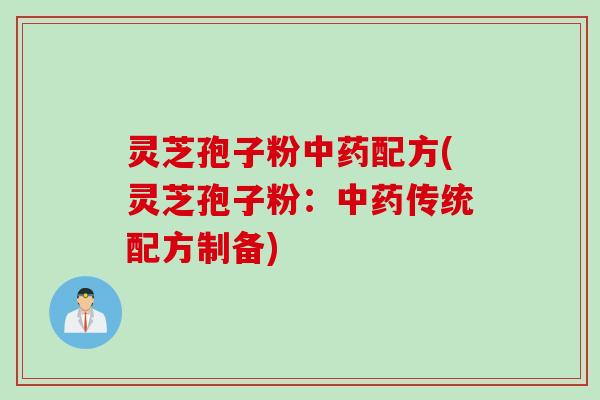 灵芝孢子粉中药配方(灵芝孢子粉：中药传统配方制备)