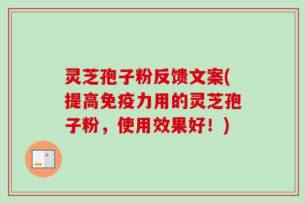 灵芝孢子粉反馈文案(提高免疫力用的灵芝孢子粉，使用效果好！)