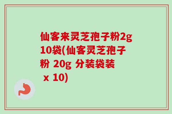 仙客来灵芝孢子粉2g10袋(仙客灵芝孢子粉 20g 分装袋装 x 10)