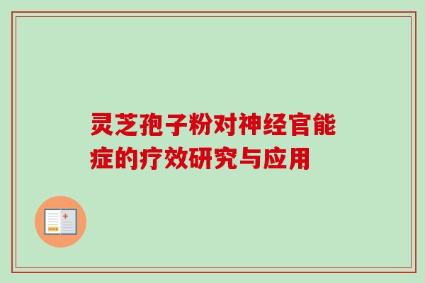 灵芝孢子粉对神经官能症的疗效研究与应用