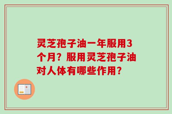 灵芝孢子油一年服用3个月？服用灵芝孢子油对人体有哪些作用？
