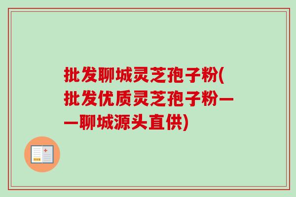 批发聊城灵芝孢子粉(批发优质灵芝孢子粉——聊城源头直供)