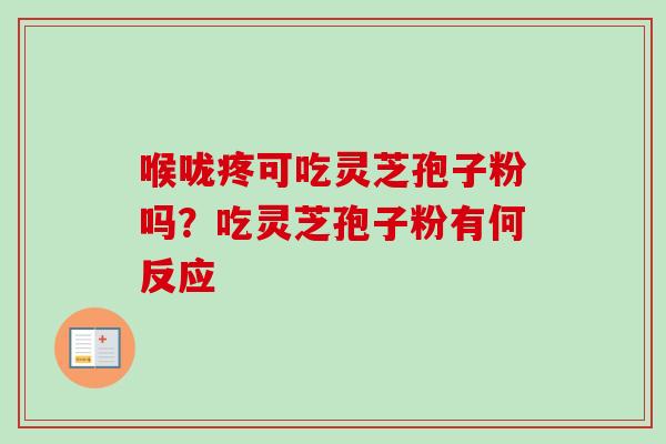 喉咙疼可吃灵芝孢子粉吗？吃灵芝孢子粉有何反应