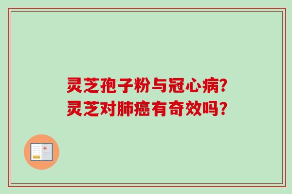 灵芝孢子粉与冠心病？灵芝对肺癌有奇效吗？