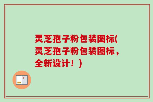 灵芝孢子粉包装图标(灵芝孢子粉包装图标，全新设计！)