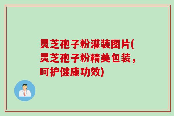 灵芝孢子粉灌装图片(灵芝孢子粉精美包装，呵护健康功效)