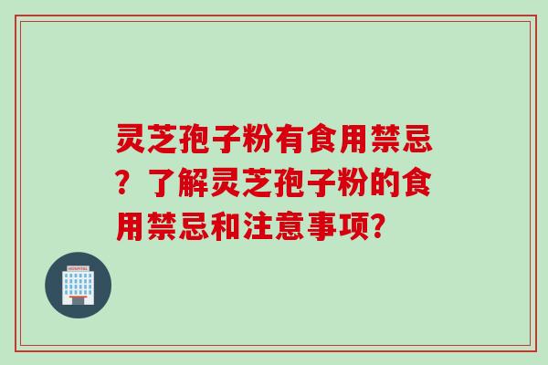 灵芝孢子粉有食用禁忌？了解灵芝孢子粉的食用禁忌和注意事项？