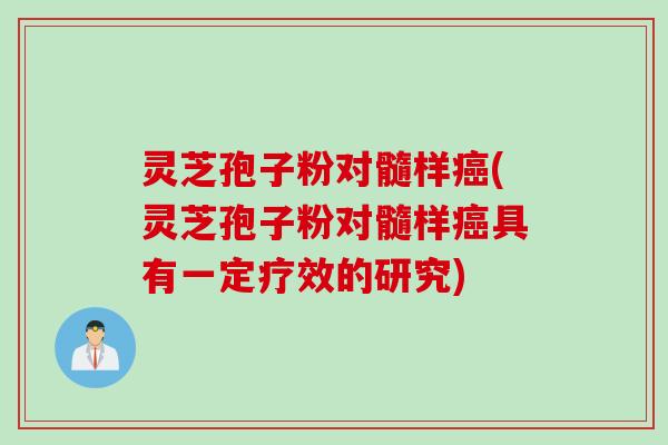 灵芝孢子粉对髓样(灵芝孢子粉对髓样具有一定疗效的研究)