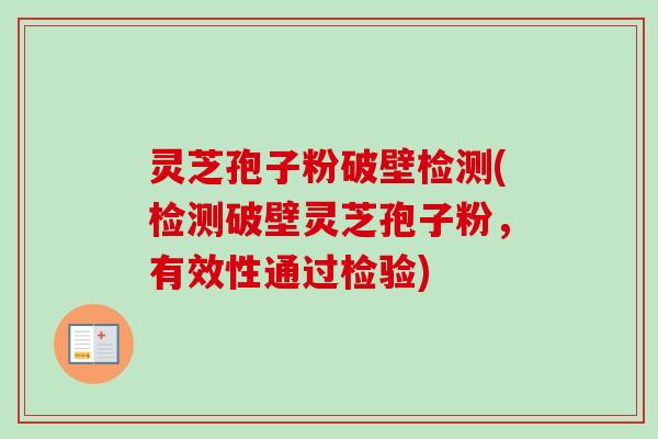灵芝孢子粉破壁检测(检测破壁灵芝孢子粉，有效性通过检验)