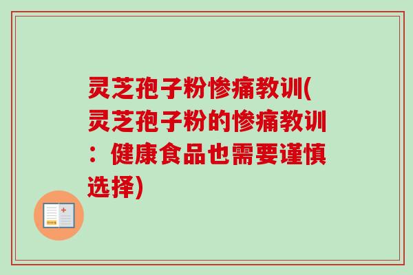 灵芝孢子粉惨痛教训(灵芝孢子粉的惨痛教训：健康食品也需要谨慎选择)