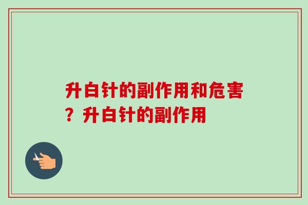 升白针的副作用和危害？升白针的副作用
