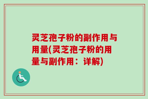 灵芝孢子粉的副作用与用量(灵芝孢子粉的用量与副作用：详解)